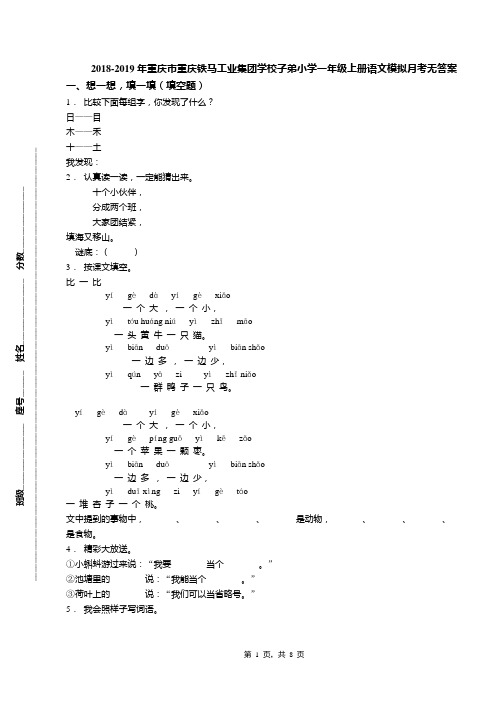 2018-2019年重庆市重庆铁马工业集团学校子弟小学一年级上册语文模拟月考无答案