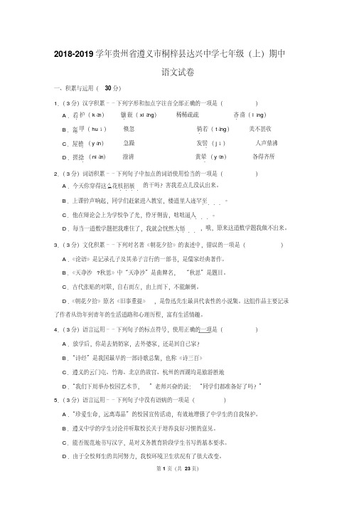 【推荐】2018-2019学年贵州省遵义市桐梓县达兴中学七年级(上)期中语文试卷