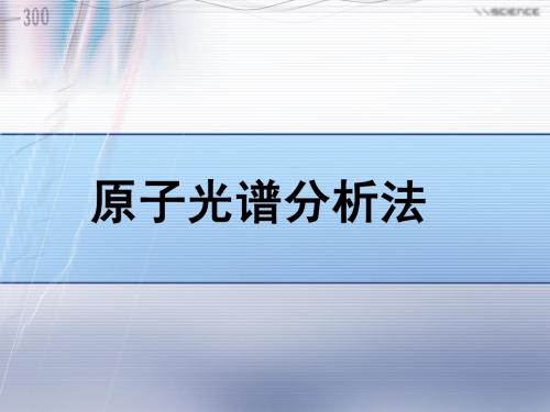 第七章 第八章原子发射和吸收光谱