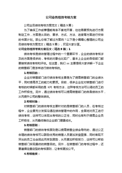 公司业务绩效考核方案