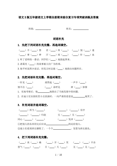 语文S版五年级语文上学期全册期末综合复习专项突破训练及答案