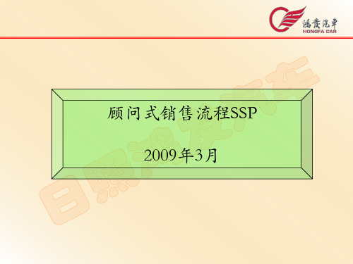 【流程管理】顾问式销售流程SSP