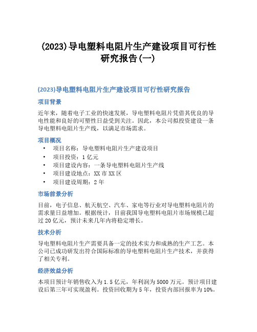 (2023)导电塑料电阻片生产建设项目可行性研究报告(一)