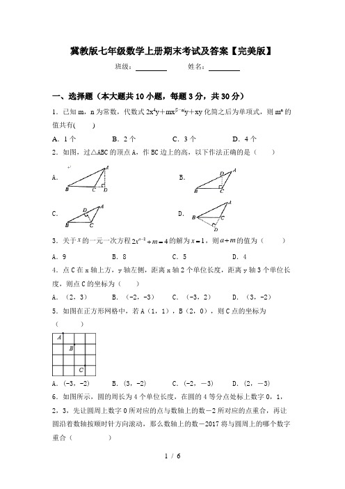 冀教版七年级数学上册期末考试及答案【完美版】