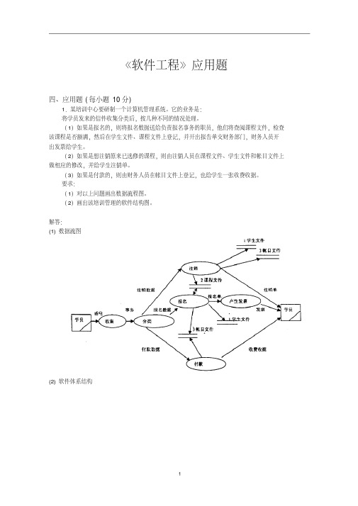 软件工程应用题.