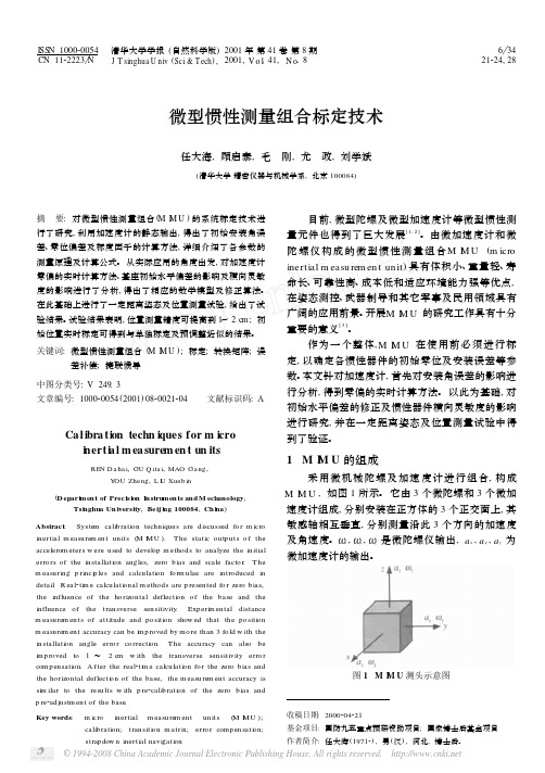 微型惯性测量组合标定技术