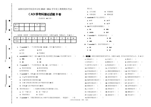 CAD统考科理论试题B卷