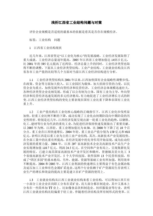 浅析江西省工业结构问题与对策