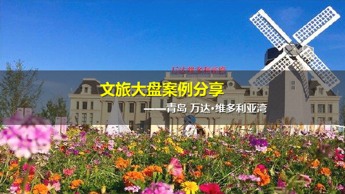 文旅大盘学习案例之青岛万达维多利亚湾