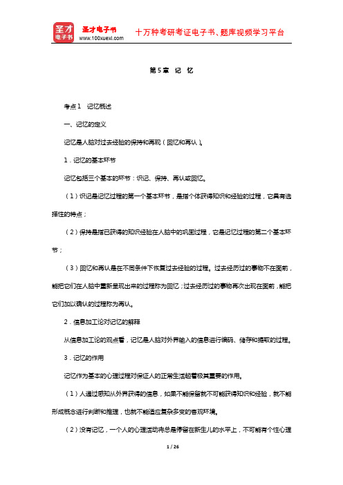 辽宁省教师招聘考试《中学教育理论基础知识》【核心讲义】(记 忆)【圣才】