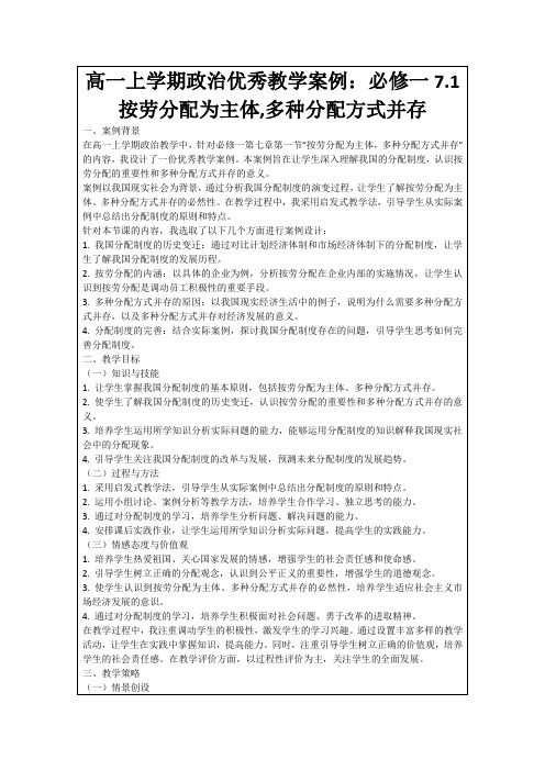 高一上学期政治优秀教学案例：必修一7.1按劳分配为主体,多种分配方式并存