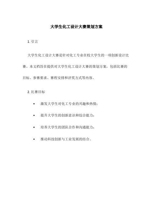 大学生化工设计大赛策划方案