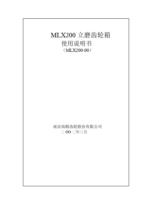 MLX200立磨减速机使用说明书