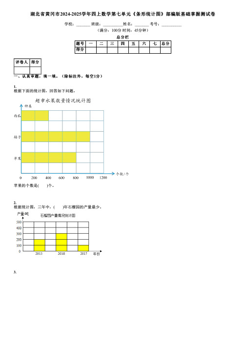 湖北省黄冈市2024-2025学年四上数学第七单元《条形统计图》部编版基础掌握测试卷