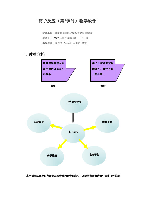 离子反应(第2课时)教学设计--张小丽