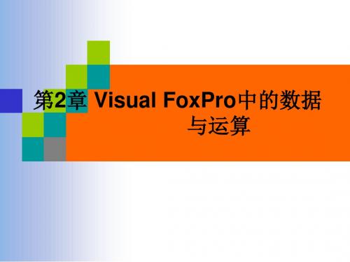 第2章VisualFoxPro中的数据与运算