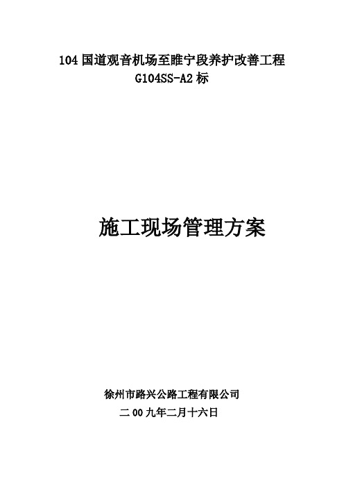 104国道双沟至睢宁段改建工程SS-A2合同段