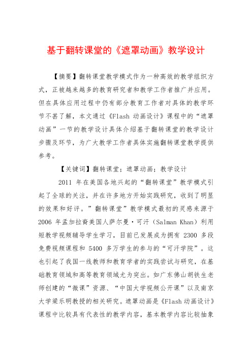 基于翻转课堂的《遮罩动画》教学设计