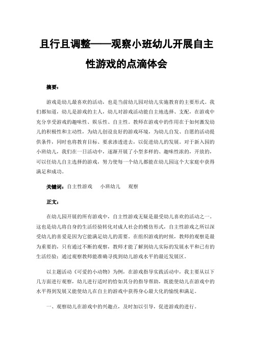 且行且调整——观察小班幼儿开展自主性游戏的点滴体会