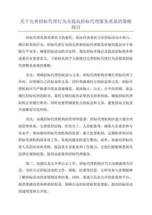 关于完善招标代理行为及提高招标代理服务质量的策略探讨