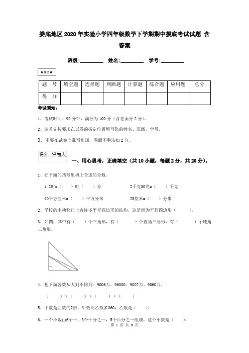 娄底地区2020年实验小学四年级数学下学期期中摸底考试试题 含答案