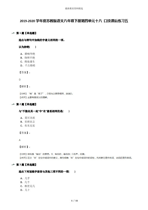 2019-2020学年度苏教版语文八年级下册第四单元十八 口技课后练习五