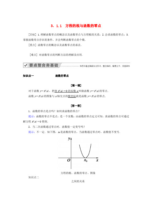 2019-2020学年高中数学 第三章 函数的应用 3.1.1 方程的根与函数的零点教案 新人教A版必修1