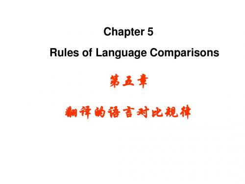 5翻译的语言对比规律(语义.词法.句法.思维)