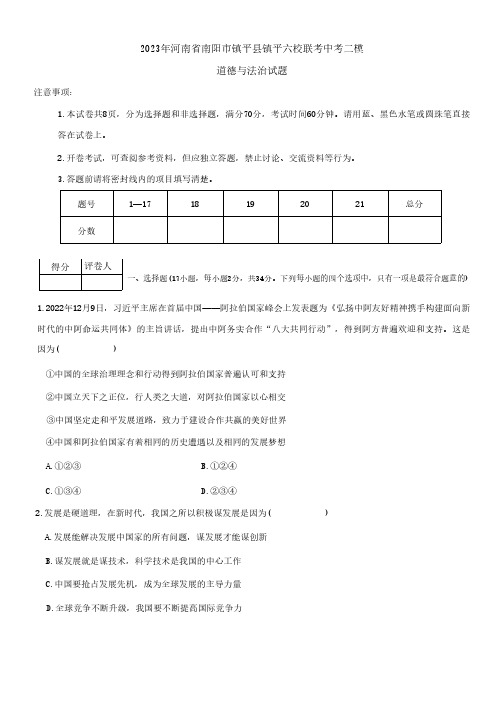 2023年河南省南阳市镇平县六校中考二模道德与法治试题(含答案)