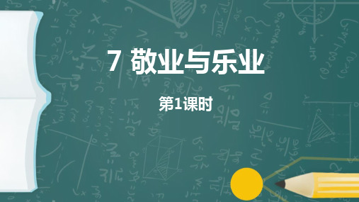 部编版九年级语文上册《敬业与乐业》PPT教学课件