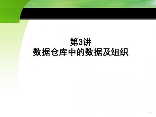 数据仓库3-数据仓库中的数据及组织讲述