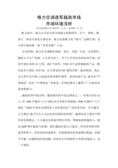 格力空调进军越南市场市场环境浅析