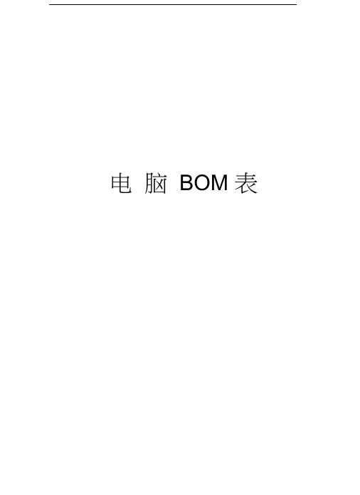 电脑BOM表电子版本