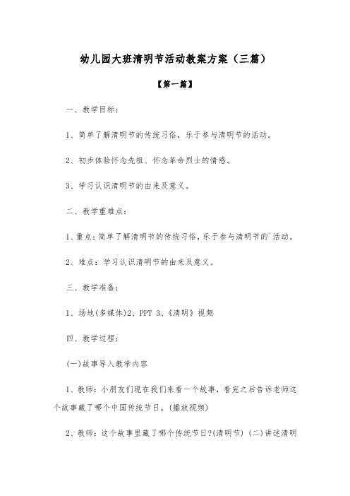 幼儿园教案幼儿园大班清明节活动教案方案参考(三篇)