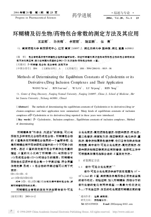 环糊精及衍生物_药物包合常数的测定方法及其应用