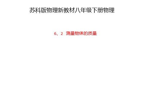 6.2 测量物体的质量—-苏科版八年级物理下册课件