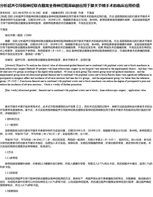 分析超声引导股神经联合腘窝坐骨神经阻滞麻醉应用于膝关节镜手术的临床应用价值