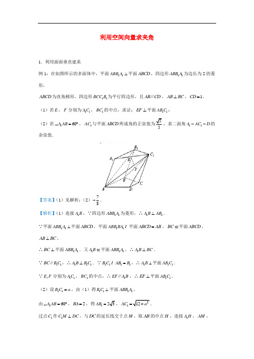 利用空间向量求夹角-高考理科数学总复习专题练习