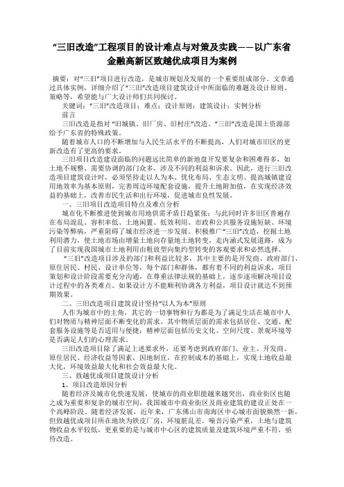 “三旧改造”工程项目的设计难点与对策及实践——以广东省金融高新区致越优成项目为案例