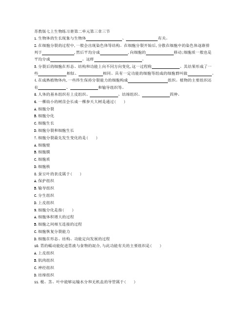 苏教版七年级生物(上册)第二单元第三章第三节 同步课时卷(附参考答案)