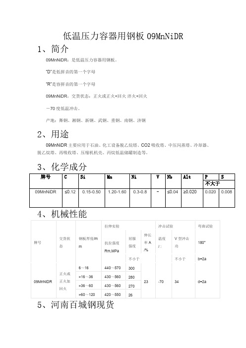 低温压力容器用钢板09MnNiDR冲击温度