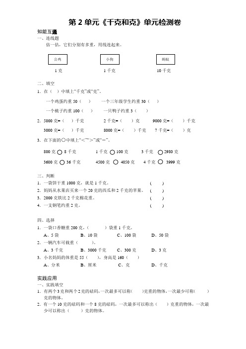 【苏教版】三年级上册数学第2单元《千克和克》测试卷(含答案)