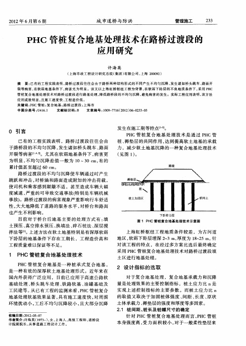 PHC管桩复合地基处理技术在路桥过渡段的应用研究