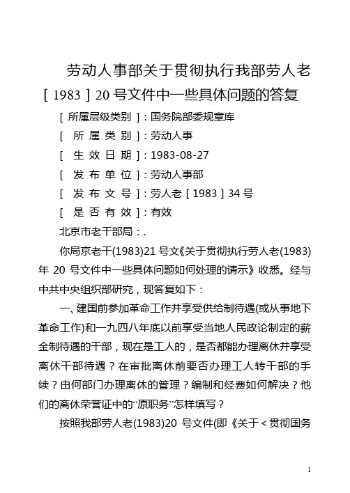 劳动人事部关于贯彻执行我部劳人老[1983]20号文件中一些具体问题的答复(劳人老[1983]34号)