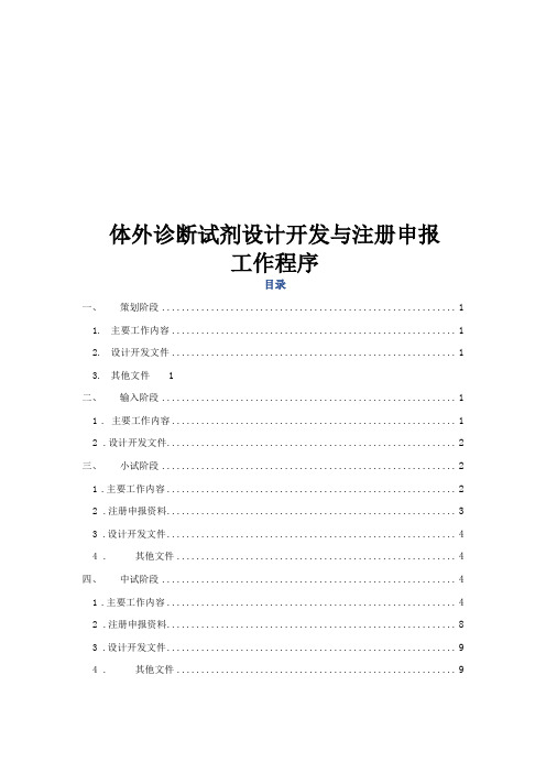 体外诊断试剂设计开发与注册申报工作程序