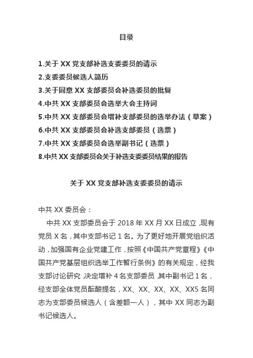 党支部委员补选全套资料