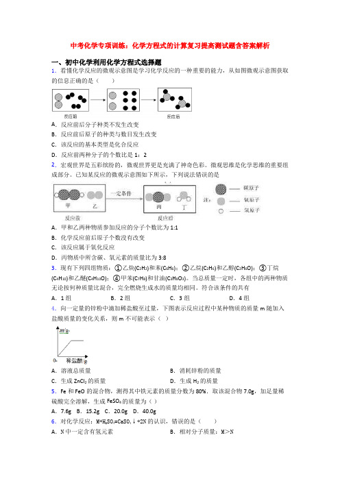 中考化学专项训练：化学方程式的计算复习提高测试题含答案解析