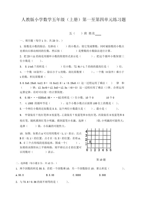 五年级上册数学第一至第四单元练习题