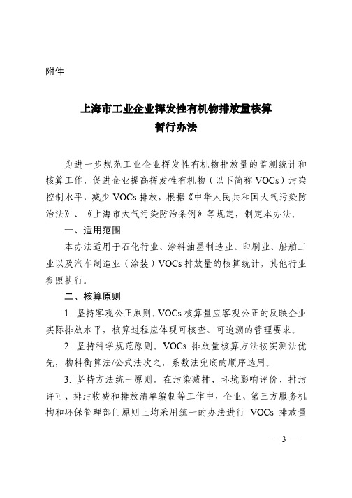 上海市工业企业挥发性有机物排放量核算暂行办法