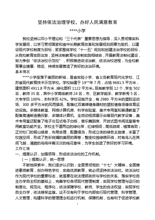 坚持依法治理学校,办好人民满意教育A